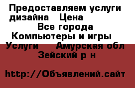 Предоставляем услуги дизайна › Цена ­ 15 000 - Все города Компьютеры и игры » Услуги   . Амурская обл.,Зейский р-н